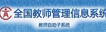 全国教师管理信息系统