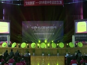 "文化进校园"文艺会演 